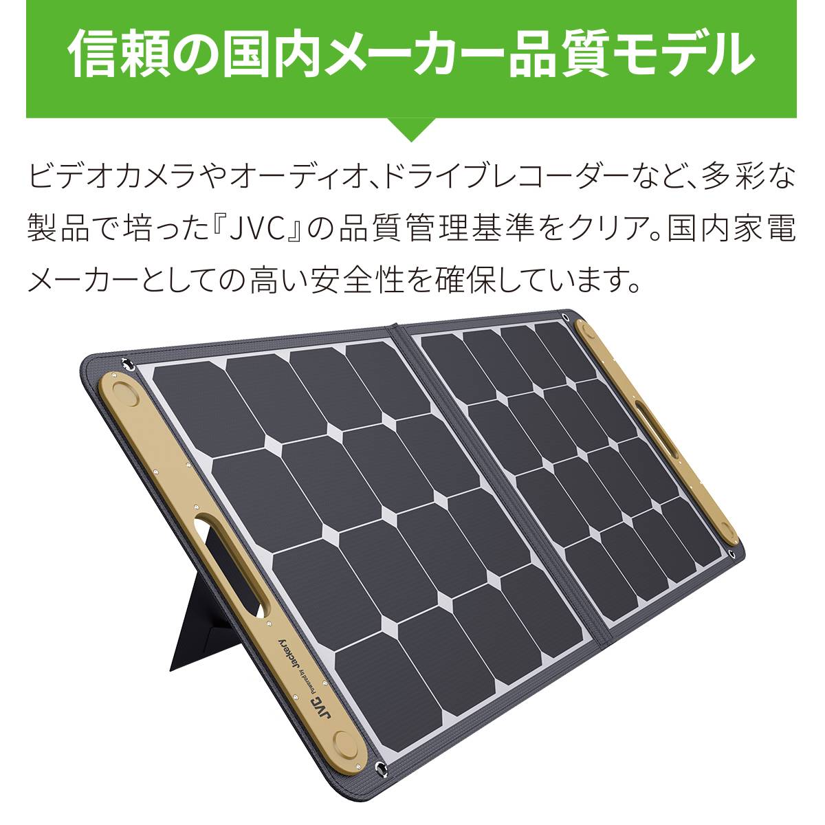 【JVCケンウッド】 ポータブルソーラーパネル BH-SP100-C 台風 地震 停電 充電 キャンプ リモートワーク DIY スポーツ観戦